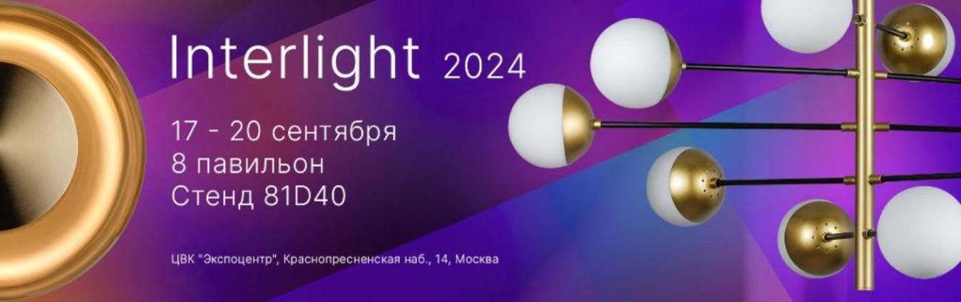 Interlight 2024: Свет возвращается!